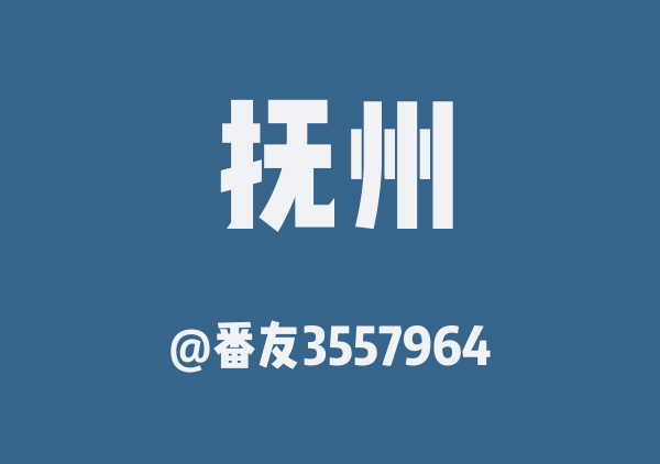 番友3557964的抚州地图