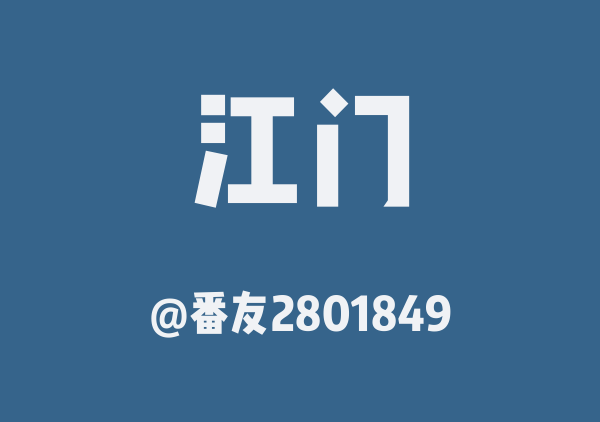 番友2801849的江门地图