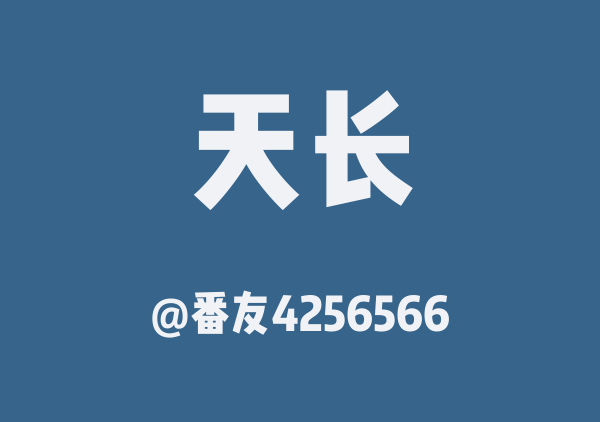 天长两日游