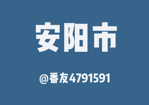番友4791591的安阳市地图