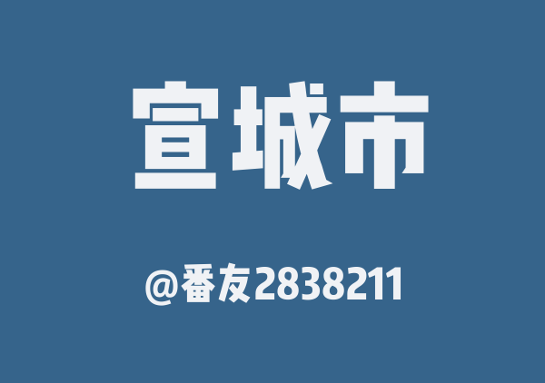 泾县