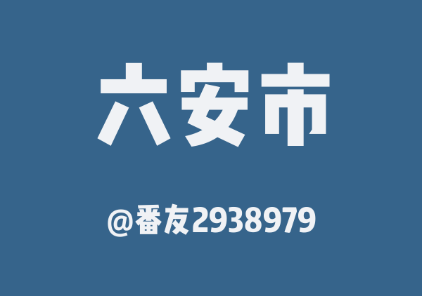 番友2938979的六安市地图