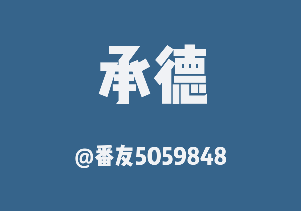 番友5059848的承德地图