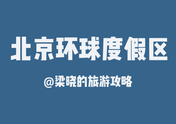 梁晓的旅游攻略的北京环球度假区地图