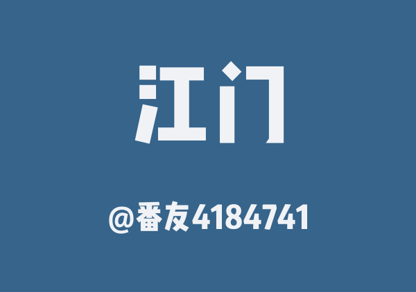 番友4184741的江门地图