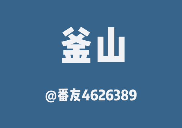 番友4626389的釜山地图