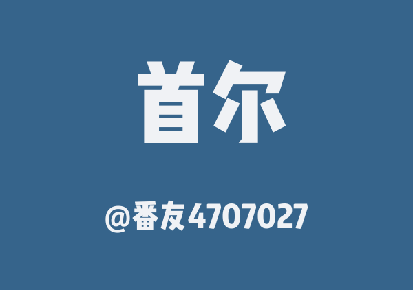 番友4707027的首尔地图