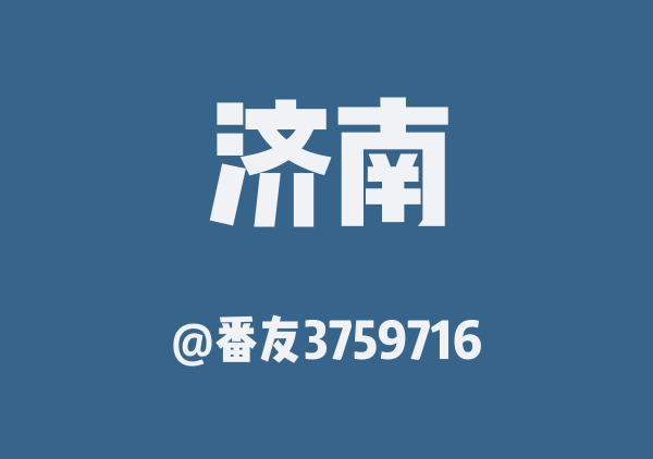 济南三日游(复制版)