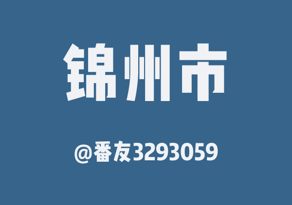 番友3293059的锦州市地图