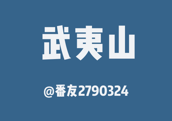 番友2790324的武夷山地图