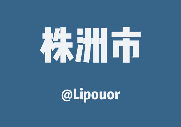 Lipouor的株洲市地图