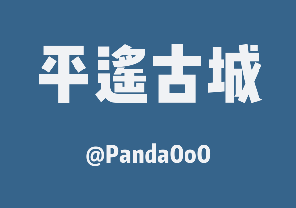 Panda0o0的平遥古城地图