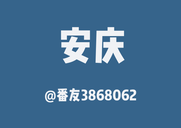 番友3868062的安庆地图