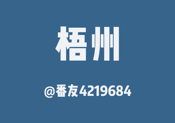 鹏鹏的梧州地图