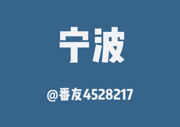 番友4528217的宁波地图