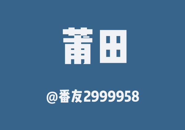 番友2999958的莆田地图