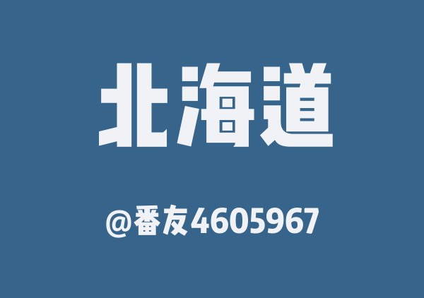 番友4605967的北海道地图