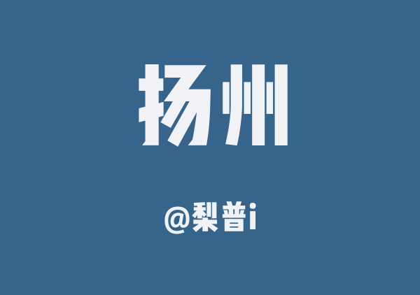 扬州