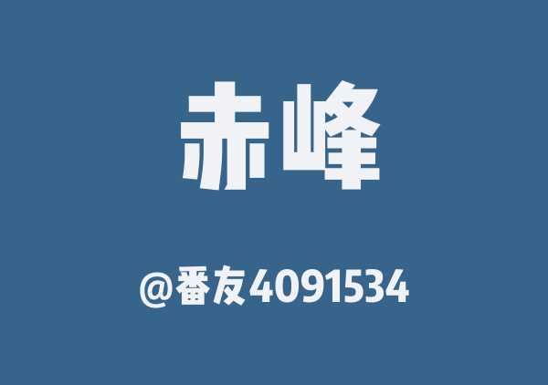 番友4091534的赤峰地图