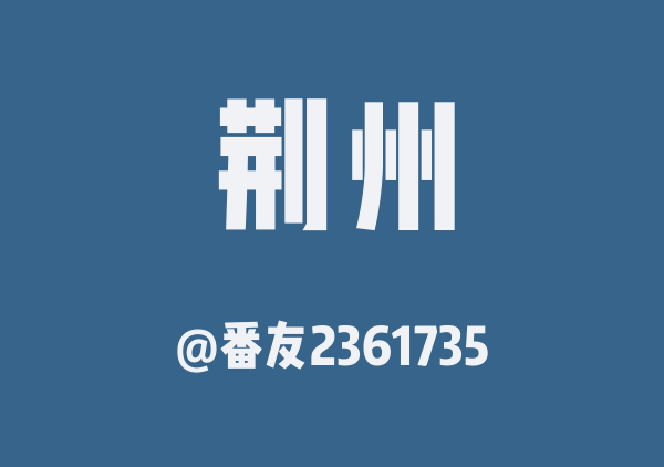 番友2361735的荆州地图