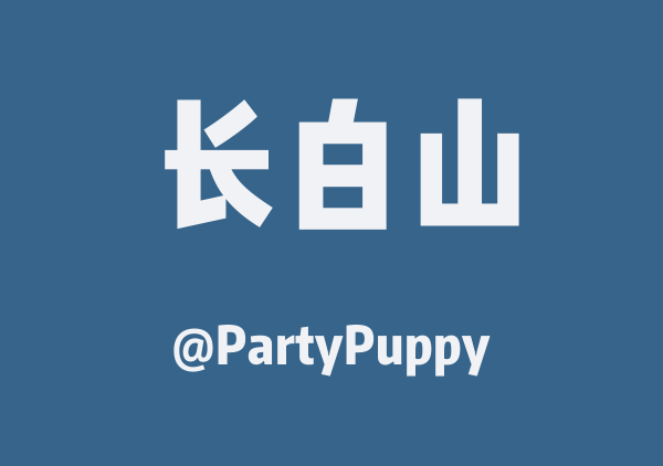 PartyPuppy的长白山地图