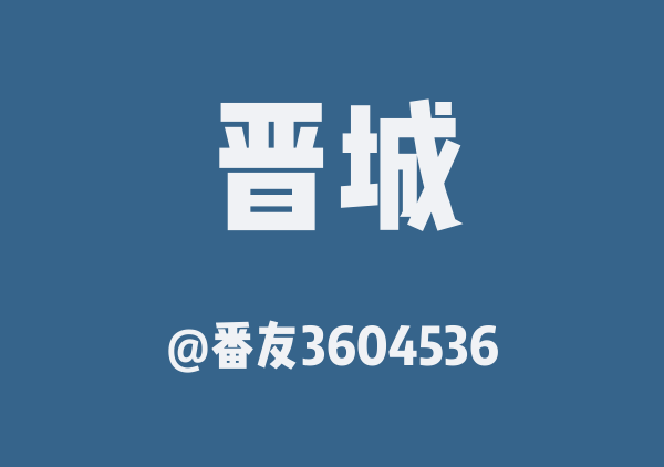 番友3604536的晋城地图