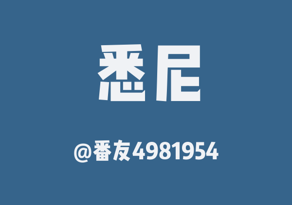 番友4981954的悉尼地图