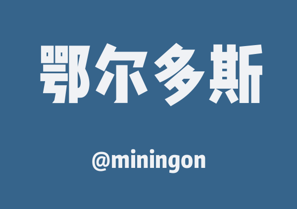 miningon的鄂尔多斯地图