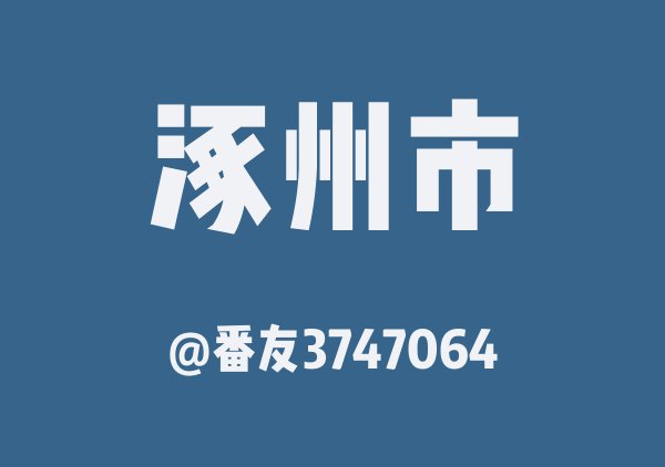 河北涿州一日游(复制版)