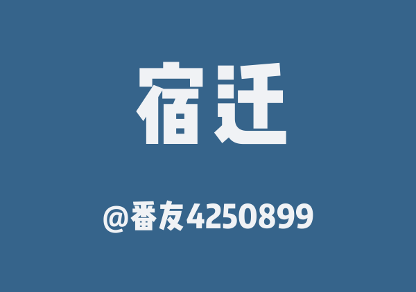 番友4250899的宿迁地图