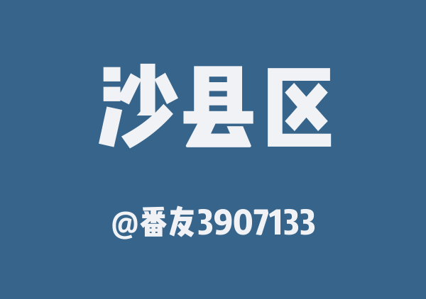沙县25年9月冲啊(复制版)