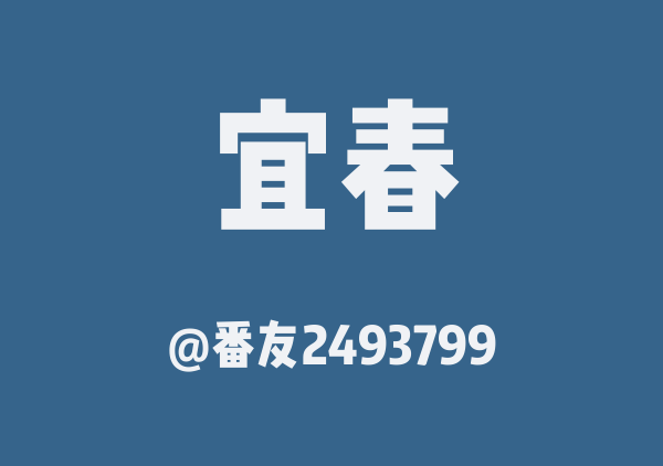 番友2493799的宜春地图