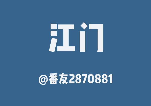 江门三日游