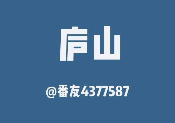 番友4377587的庐山地图