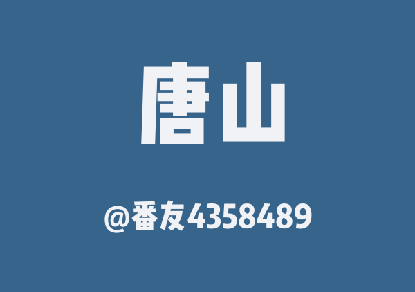 番友4358489的唐山地图