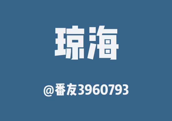 番友3960793的琼海地图