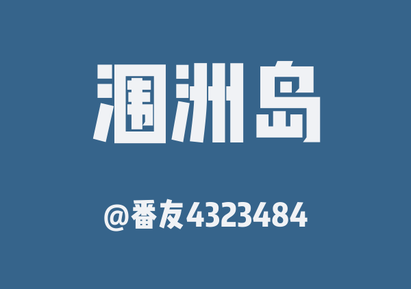 番友4323484的涠洲岛地图