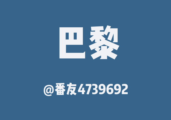 番友4739692的巴黎地图