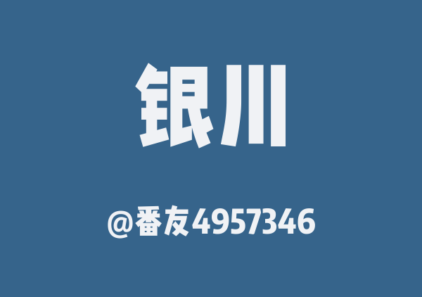 银川三日游