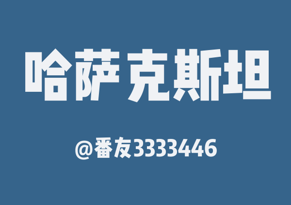 哈萨克斯坦三日游