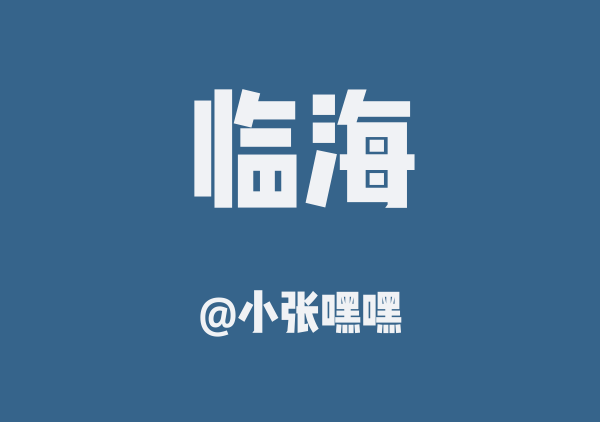 小张嘿嘿的临海地图