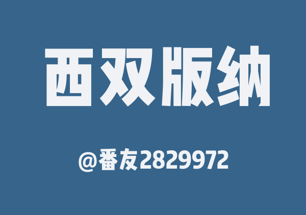 番友2829972的西双版纳地图