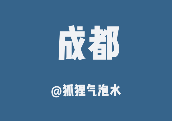 狐狸气泡水的成都地图