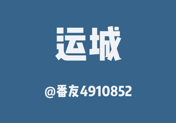 番友4910852的运城地图