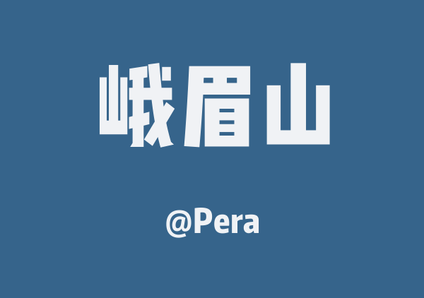 Pera的峨眉山地图