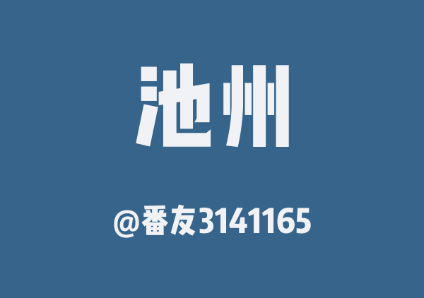 番友3141165的池州地图