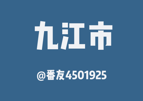 番友4501925的九江市地图