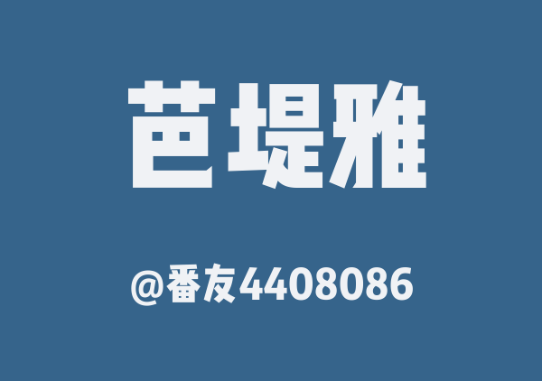 番友4408086的芭堤雅地图