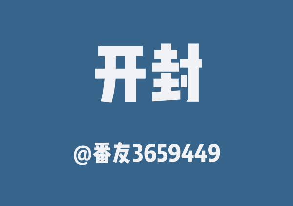 开封四天三晚旅游攻略