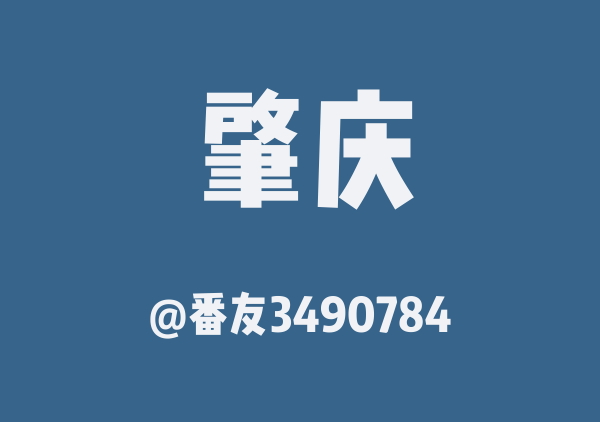 肇庆2天一夜